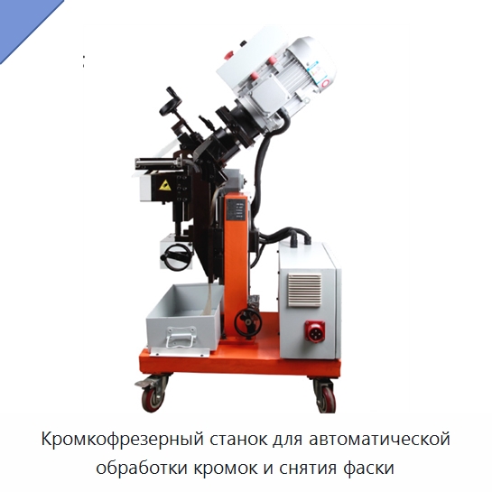 Кромкофрезерный станок для автоматической обработки кромок и снятия фаски — Специальные машины и промышленное оборудование