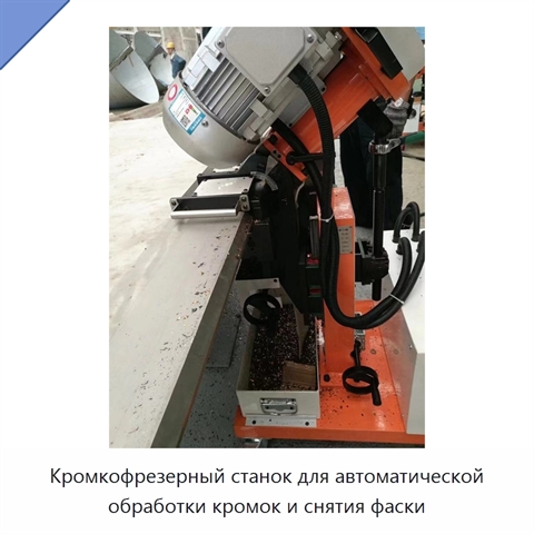 Кромкофрезерный станок для автоматической обработки кромок и снятия фаски