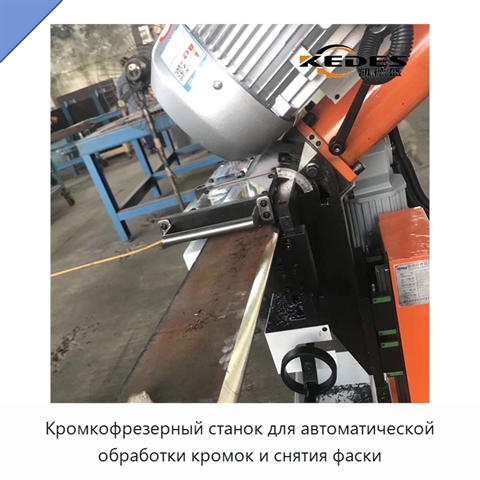 Кромкофрезерный станок для автоматической обработки кромок и снятия фаски