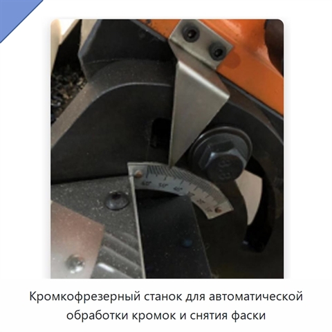 Кромкофрезерный станок для автоматической обработки кромок и снятия фаски