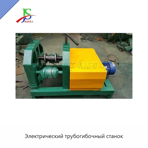 Электрический трубогибочный станок