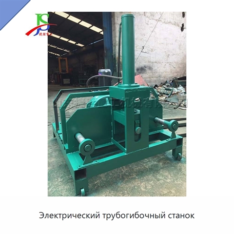Электрический трубогибочный станок