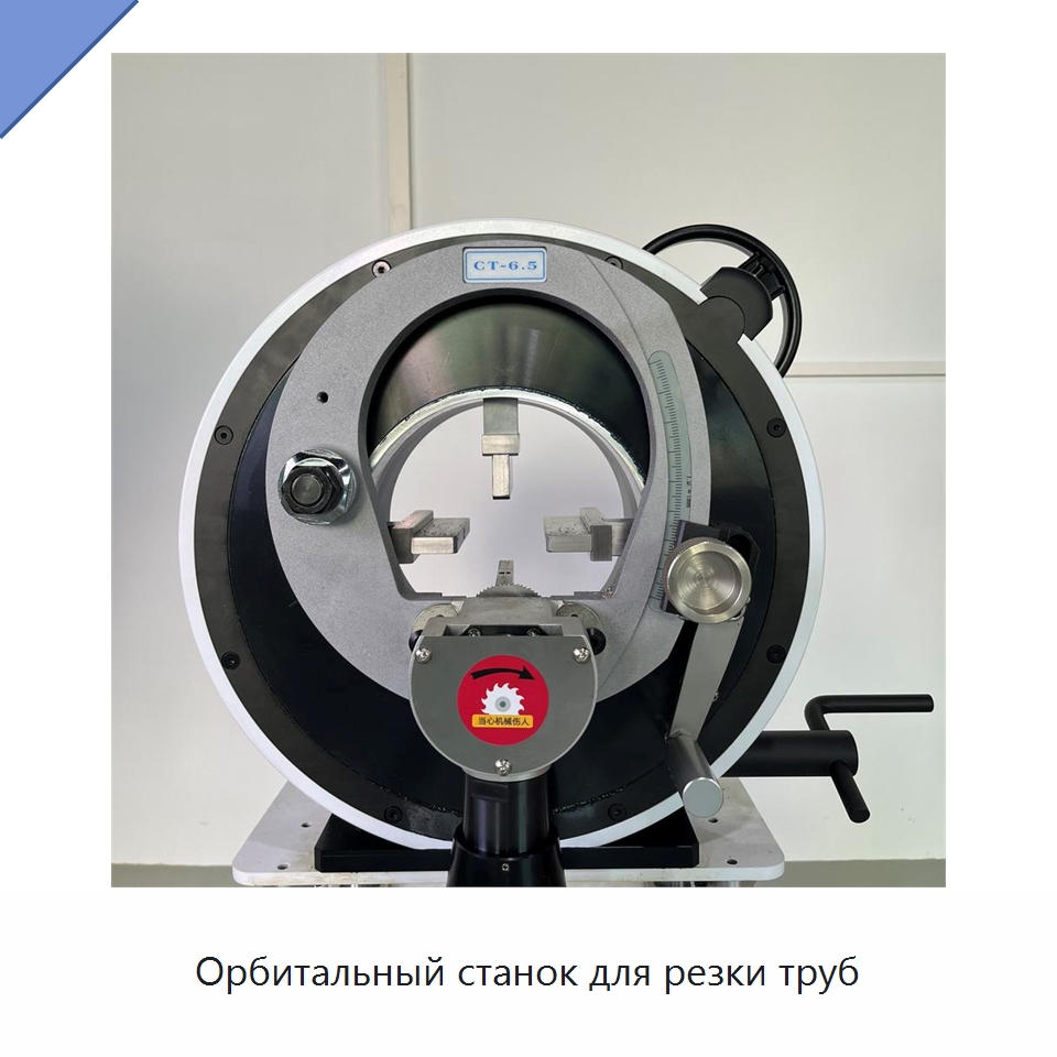 Орбитальный станок для резки труб — Станки для обработки труб