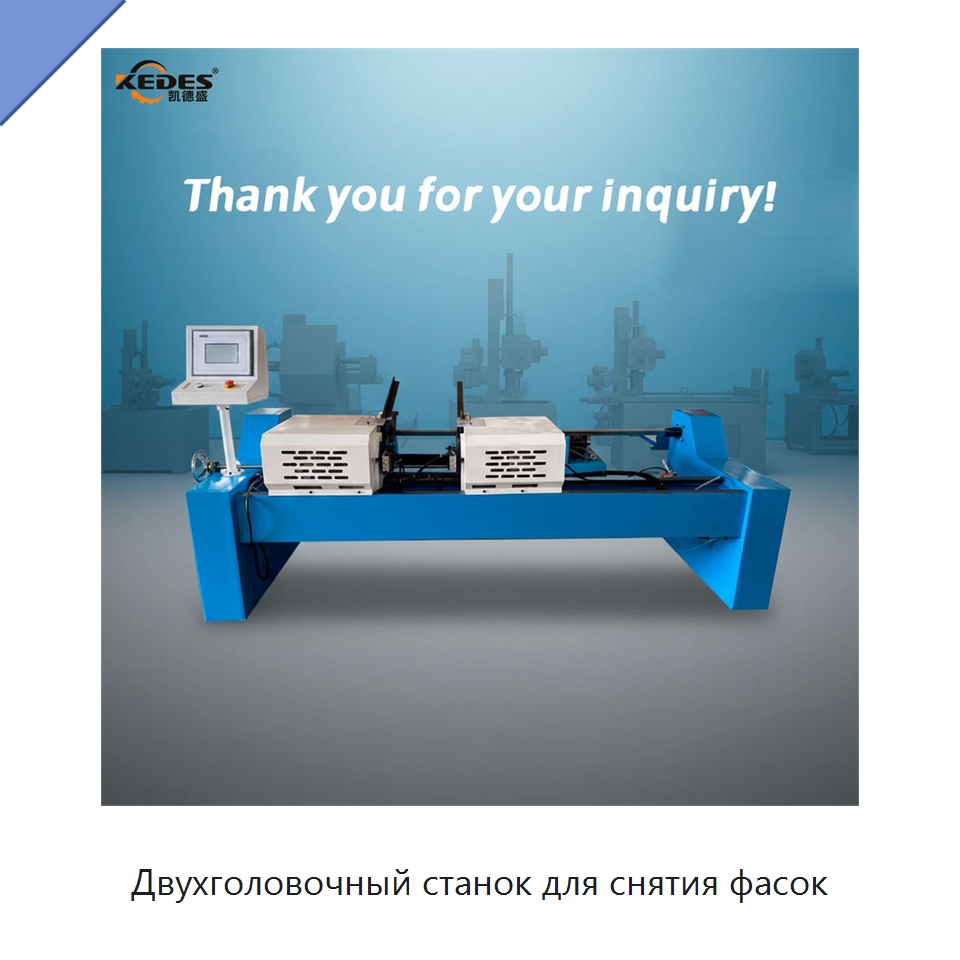 Двухголовочный станок для снятия фасок — Фаскоснимательный станок