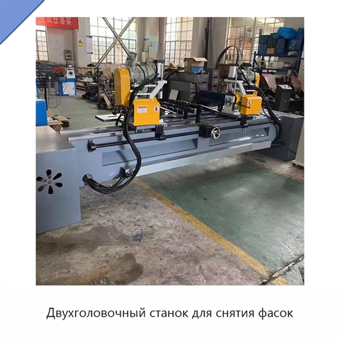 Двухголовочный станок для снятия фасок