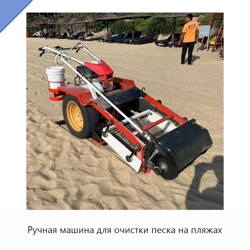 Ручная машина для очистки песка на пляжах — Коммунальная техника