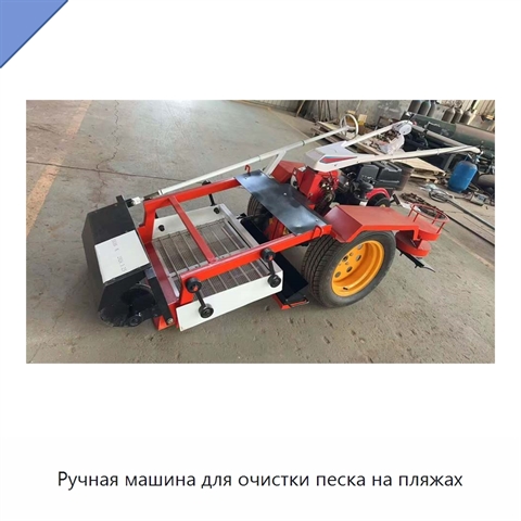 Ручная машина для очистки песка на пляжах