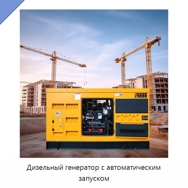 Дизельный генератор с автоматическим запуском — Дизельные генераторы