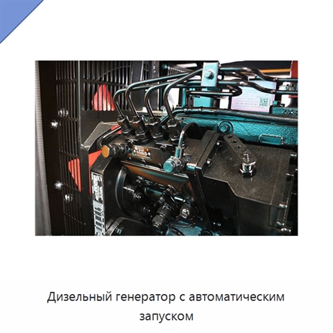 Дизельный генератор с автоматическим запуском