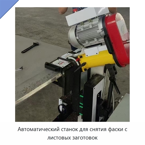Автоматический станок для снятия фаски с листовых заготовок
