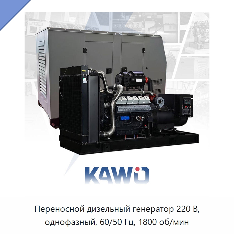Переносной дизельный генератор 220 В, однофазный, 60/50 Гц, 1800 об/мин — Дизельные генераторы