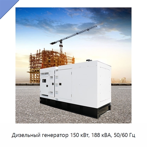 Дизельный генератор 150 кВт, 188 кВА, 50/60 Гц