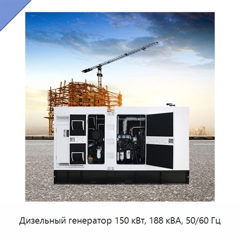 Дизельный генератор 150 кВт, 188 кВА, 50/60 Гц