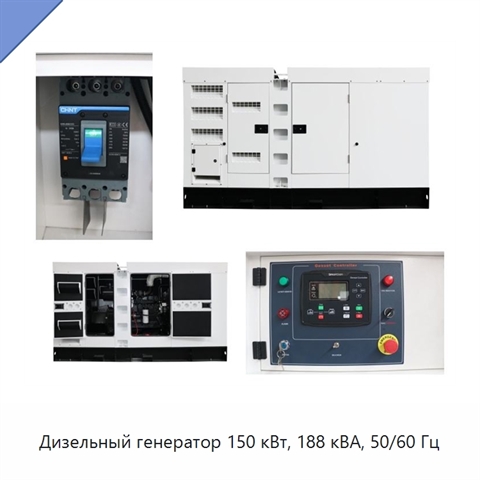 Дизельный генератор 150 кВт, 188 кВА, 50/60 Гц