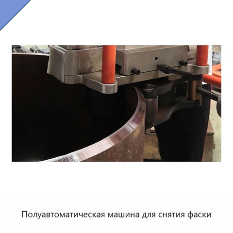 Полуавтоматическая машина для снятия фаски
