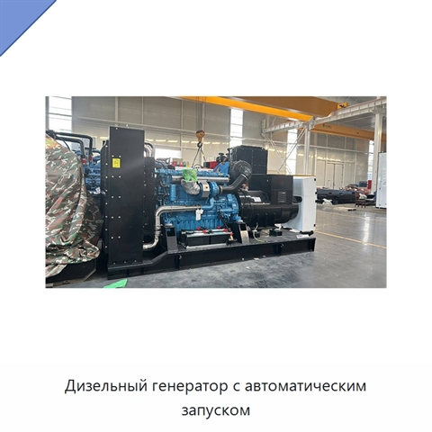 Дизельный генератор с автоматическим запуском