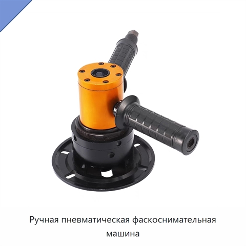 Ручная пневматическая фаскоснимательная машина