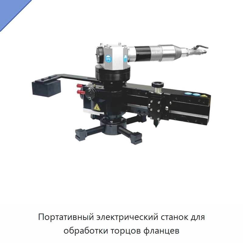 Портативный электрический станок для обработки торцов фланцев — Металлорежущие станки