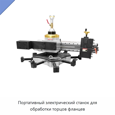 Портативный электрический станок для обработки торцов фланцев