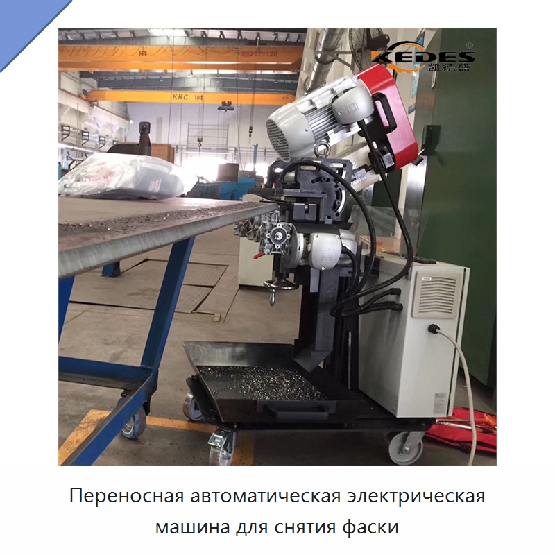 Переносная автоматическая электрическая машина для снятия фаски