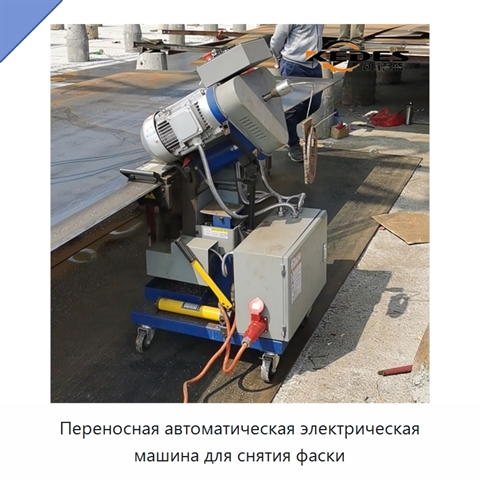 Переносная автоматическая электрическая машина для снятия фаски