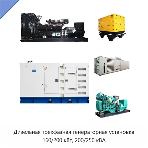Дизельная трехфазная генераторная установка 160/200 кВт, 200/250 кВА