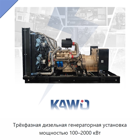 Трёхфазная дизельная генераторная установка мощностью 100–2000 кВт