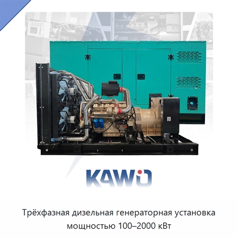 Трёхфазная дизельная генераторная установка мощностью 100–2000 кВт