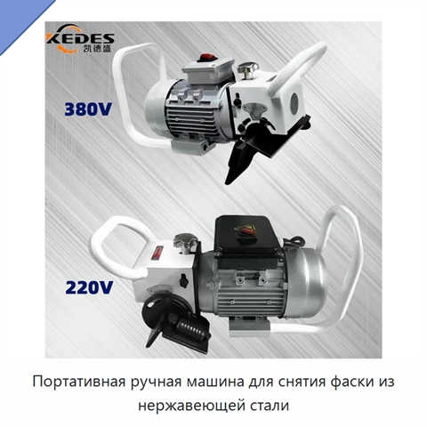 Портативная ручная машина для снятия фаски из нержавеющей стали