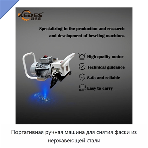 Портативная ручная машина для снятия фаски из нержавеющей стали