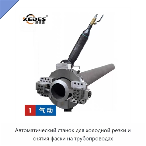 Автоматический станок для холодной резки и снятия фаски на трубопроводах