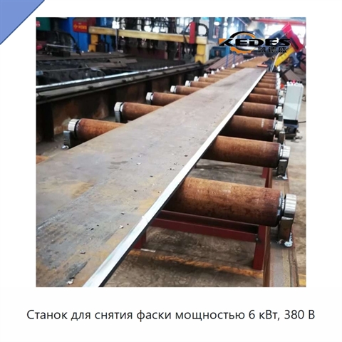 Станок для снятия фаски мощностью 6 кВт, 380 В