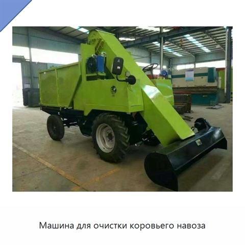 Машина для очистки коровьего навоза