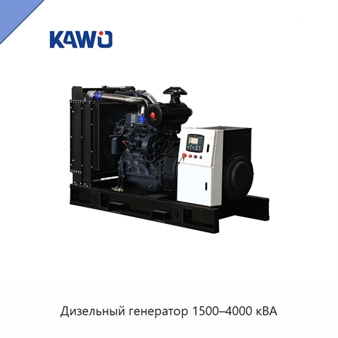 Дизельный генератор 1500–4000 кВА