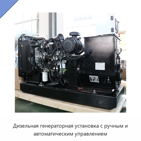 Дизельная генераторная установка с ручным и автоматическим управлением