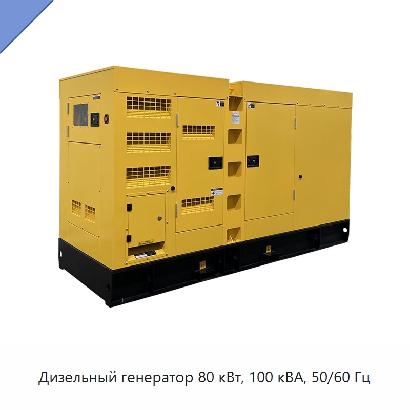 Дизельный генератор 80 кВт, 100 кВА, 50/60 Гц — Дизельные генераторы