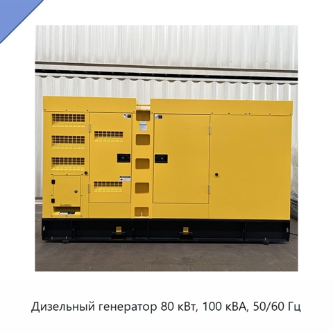 Дизельный генератор 80 кВт, 100 кВА, 50/60 Гц