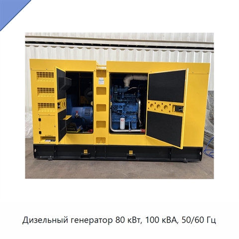 Дизельный генератор 80 кВт, 100 кВА, 50/60 Гц