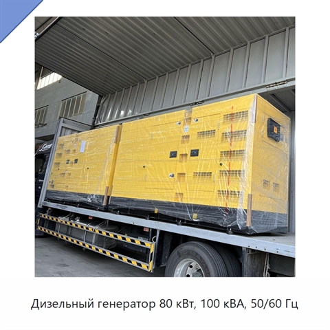 Дизельный генератор 80 кВт, 100 кВА, 50/60 Гц