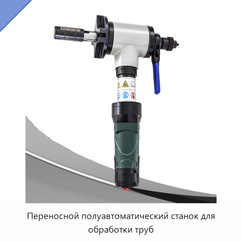 Переносной полуавтоматический станок для обработки труб — Станки для обработки труб