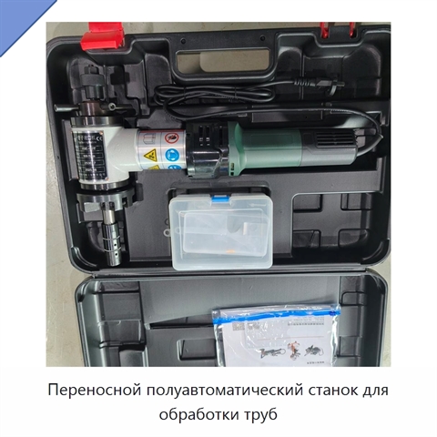 Переносной полуавтоматический станок для обработки труб