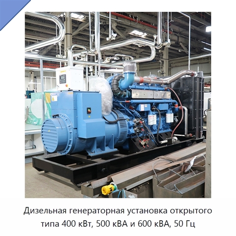 Дизельная генераторная установка открытого типа 400 кВт, 500 кВА и 600 кВА, 50 Гц