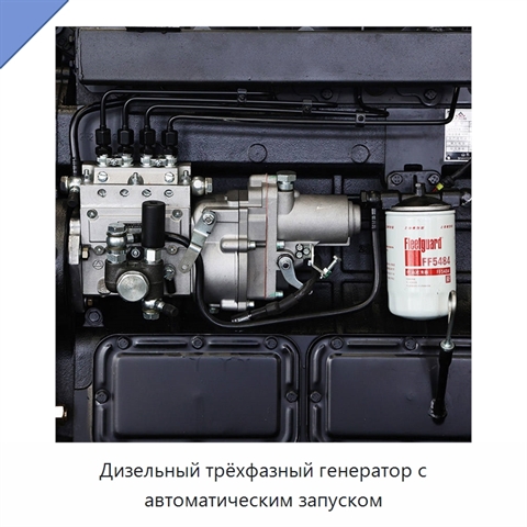 Дизельный трёхфазный генератор с автоматическим запуском