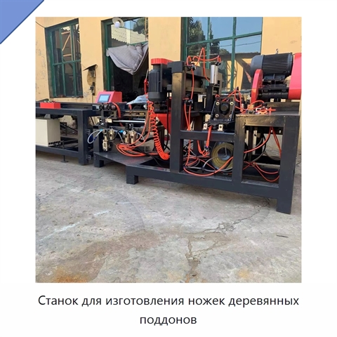 Станок для изготовления ножек деревянных поддонов
