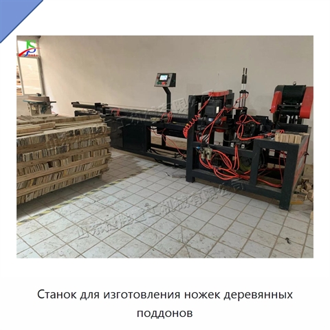 Станок для изготовления ножек деревянных поддонов