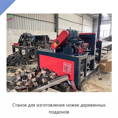 Станок для изготовления ножек деревянных поддонов