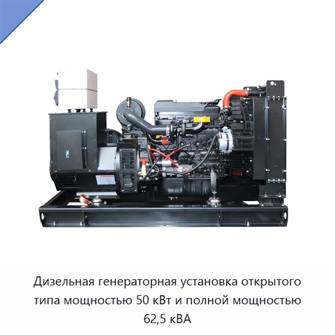 Дизельная генераторная установка открытого типа мощностью 50 кВт и полной мощностью 62,5 кВА