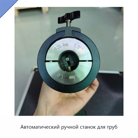 Автоматический ручной станок для труб