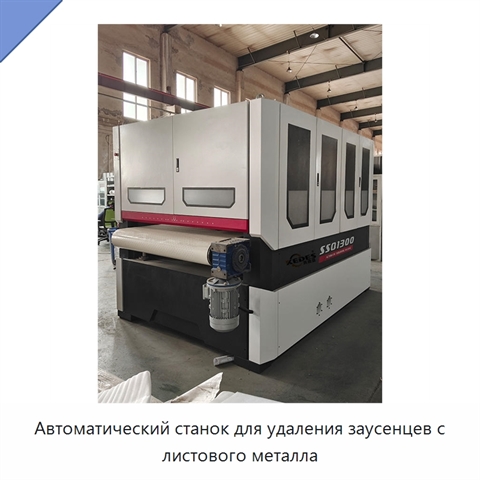Автоматический станок для удаления заусенцев с листового металла