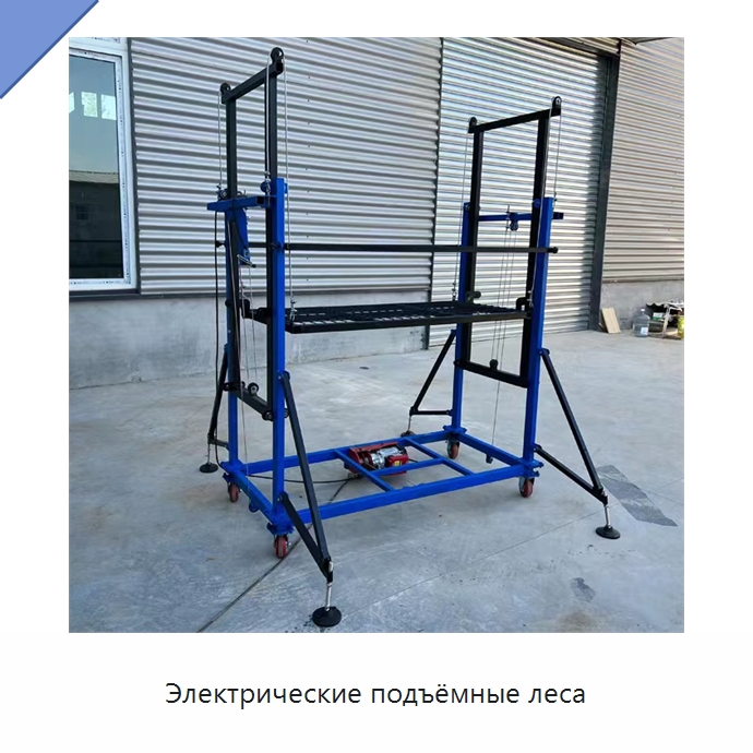 Электрические подъёмные леса — Специальные машины и промышленное оборудование